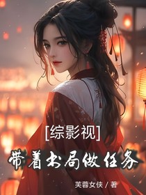 综影视：带着书局做任务