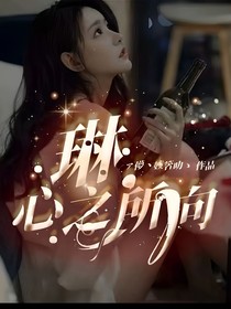 全明星：琳，心之所向