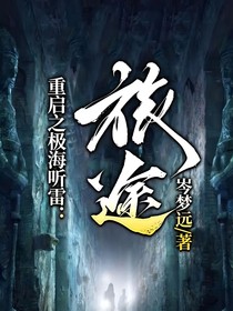 重启之极海听雷：旅途