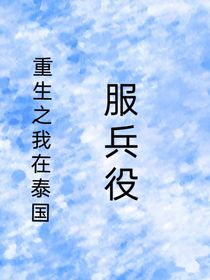 重生之我在泰国服兵役