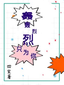 轰轰烈烈只为你