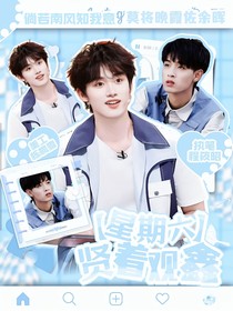 星期六：贤着观鑫