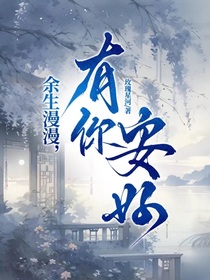 余生漫漫，有你安好