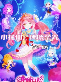 小花仙：佛晓柔光
