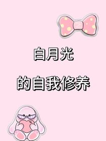 白月光：白月光的自我修养