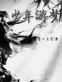 少年游梦