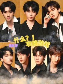 TNT：什么？！攻略游戏