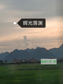 輝光落淵