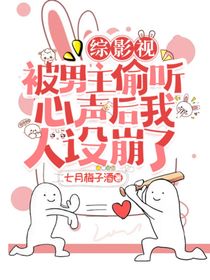 綜影視：被男主偷聽心聲后我人設崩了
