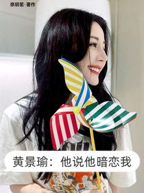 黄景瑜：他说他暗恋我