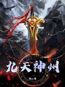 九天神州