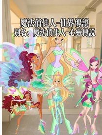 魔法俏佳人仙界传说1