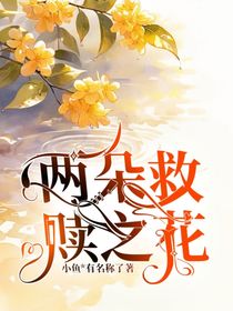 两朵救赎之花