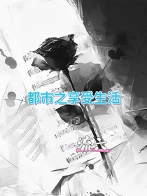 都市之享受生活
