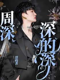 周深：深的深