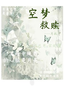 空梦救赎