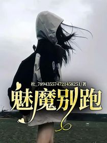 魅魔别跑