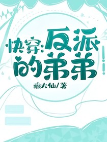 快穿：反派的弟弟