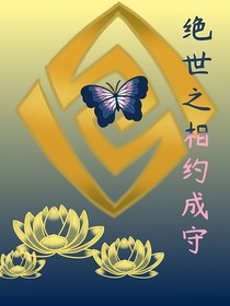 绝世之相约成守
