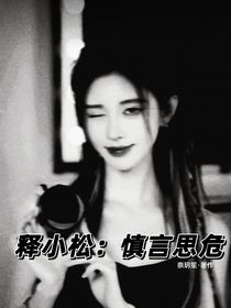 释小松：慎言思危