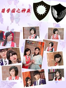 萌学园之神亚