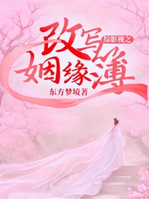 综影视之改写姻缘簿