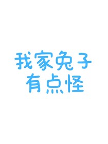 凯源：我家兔子有点怪