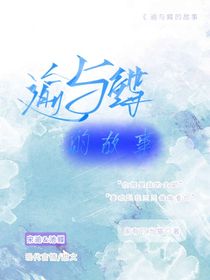 逾与鲽的故事