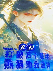 打破万千星球，熊猫助我成神