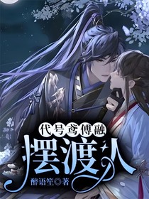 代号鸢傅融：摆渡人