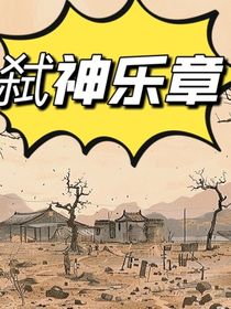 弒神樂(lè)章