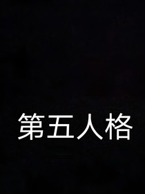 同人集之第五人格