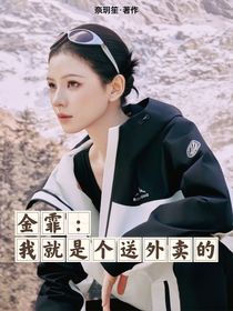 金霏：我就是个送外卖的