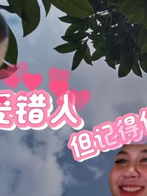 愛(ài)錯(cuò)人但是記得你