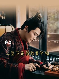 庆2：二皇子是我的囊中物
