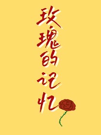 玫瑰的记忆