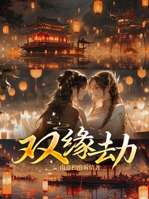 双缘劫