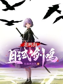 悲鸣海：且试剑鸣
