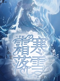 叶罗丽：霜寒洛雪
