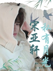 宋亞軒：私有月光