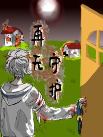 再無守護(hù)