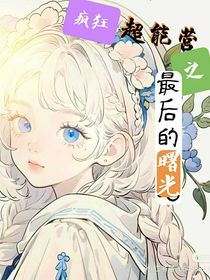 疯狂超能营之最后的曙光
