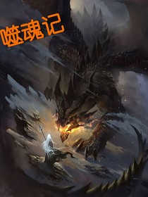 噬魂记