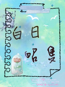 白日昭只