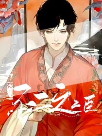 终极笔记：不二之臣2