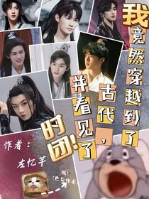 我竟然穿越到了古代，并看见了时团！