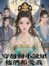 穿到小說(shuō)里他們都愛(ài)我