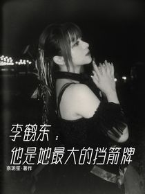 李鶴東：他是她最大的擋箭牌