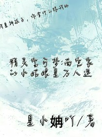 精灵宝可梦：南宫家的小姑娘是个万人迷