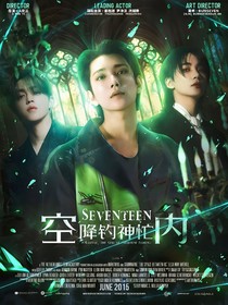 SEVENTEEN：空降钓神忙内